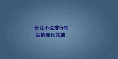 晋江小说排行榜 言情现代完结